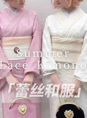 【传统双层蕾丝浴衣】 日本春夏女士和服复古小纹挂里kimono多款