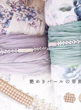 日单和服浴衣带缔 女士仿珍珠腰链装饰配件 大正浴衣装饰小物件