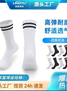 中筒高邦白黑平针涤纱纤维篮球袜