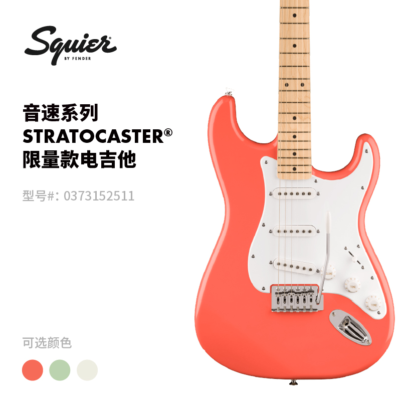 Fender 芬德 Squier 限量款 Sonic 音速系列 Stratocaster 电吉他