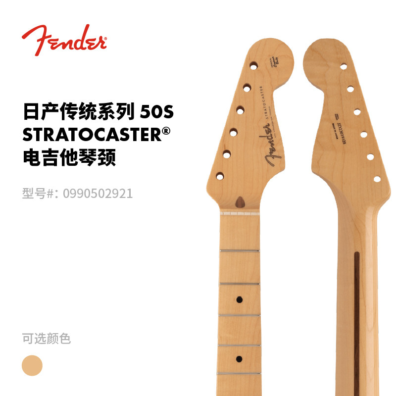 Fender纷达 日产Traditional 传统系列 50s Strat电吉他琴颈