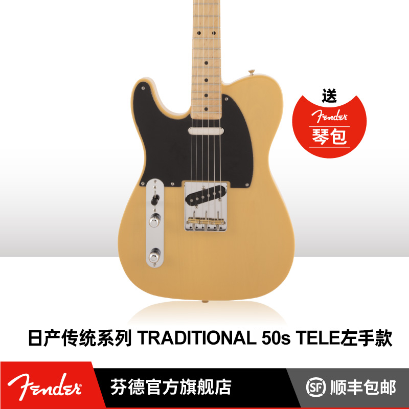 Fender 芬德 日产传统系列50s Tele 左手款电吉他 芬达 日芬 乐器/吉他/钢琴/配件 吉他-电吉他 原图主图