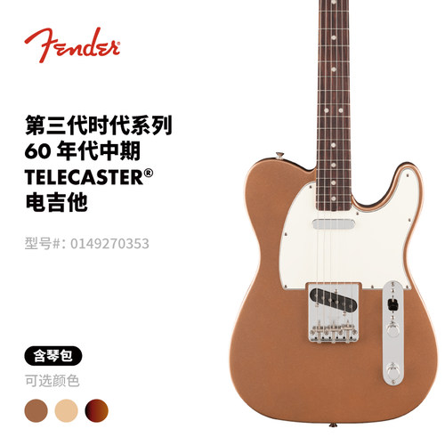 Fender纷达 Vintera III第三代时代系列60年代中期 Tele电吉他