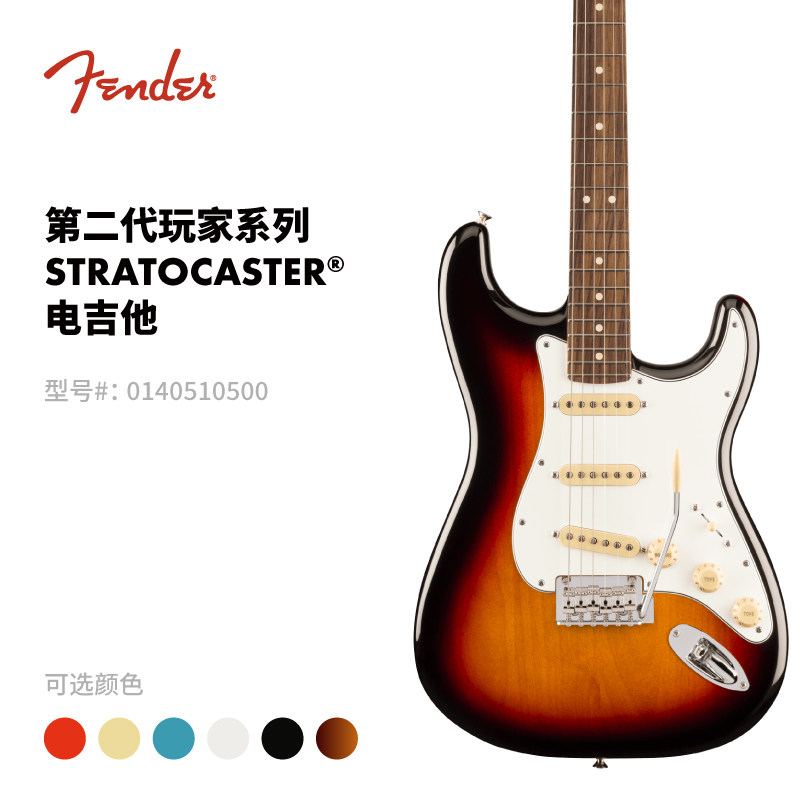 Fender纷达 Player II 第二代玩家系列 Stratocaster 电吉他