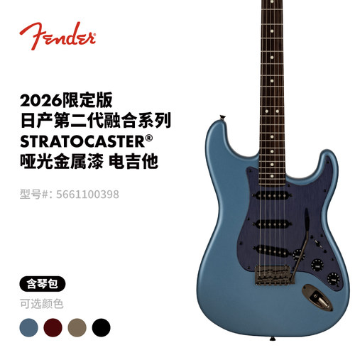 Fender纷达 2026限定版日产第二代融合系列Strat哑光金属漆电吉他