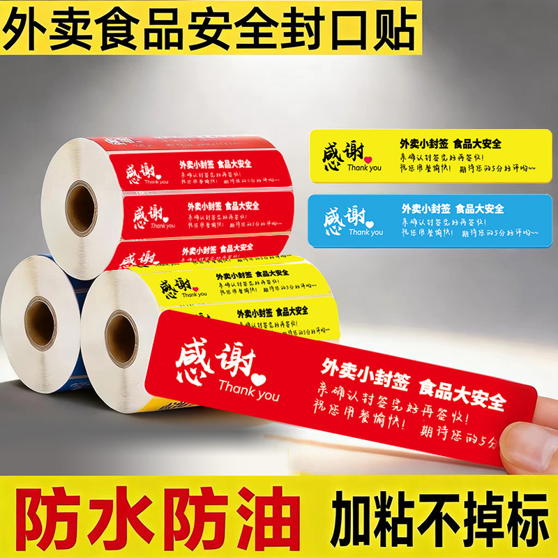 外卖封口贴外卖封签食安小封签条打包盒打包袋餐盒防拆标签定制