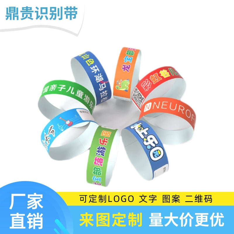 杜邦纸一次性手环定制景区入场门票儿童游乐园派对定做识别腕带