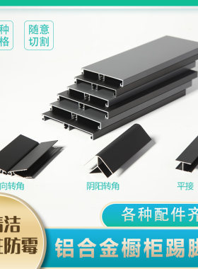 橱柜铝合金踢脚板黑色厨房