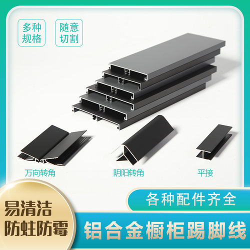 橱柜铝合金踢脚板黑色厨房