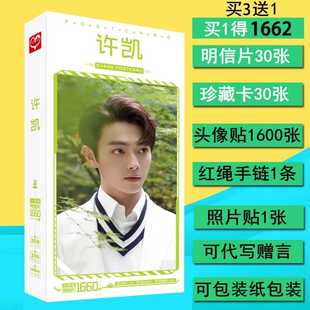 周边新款许凯明信片贴纸应援海报写真集卡贴卡片书签礼盒礼物同款