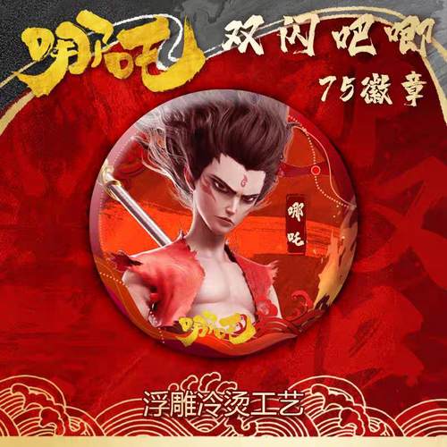 【魔童闹海】哪吒双闪吧唧徽章75mm胸针敖丙敖光动漫周边谷子礼物