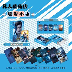 凡人修仙传镭射小卡小说周边双面覆膜三寸圆角拍立得lomo卡明信片