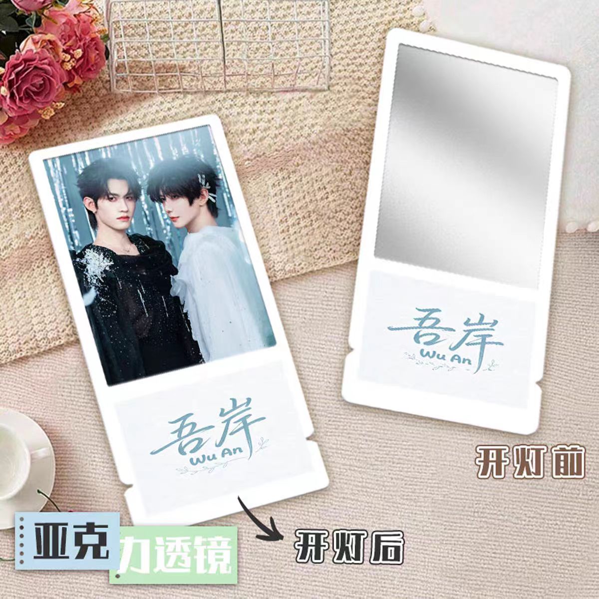 吾岸亚克力透镜化妆镜应援周边