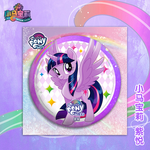 卡游小马宝莉周边吧唧紫悦珍奇柔柔苹果嘉儿徽章同人谷马口铁胸章