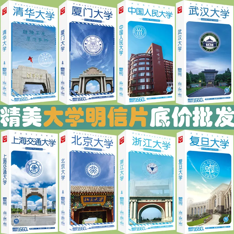 中国名牌大学贺卡明信片 清华北大复旦北京浙大武汉大学励志ins卡