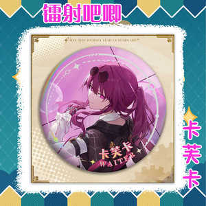 星穹铁道卡芙卡刃克拉拉知更鸟桂乃芬吧唧周边同人马口铁挂件徽章
