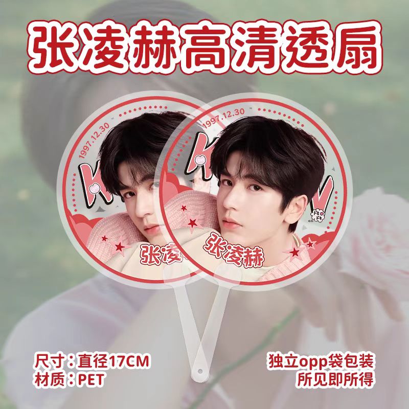 张凌赫应援PET透明手持扇
