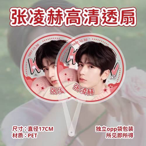 张凌赫应援PET透明手持扇