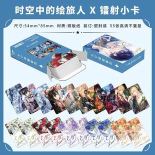 时空中的绘旅人镭射小卡55张不重复叶瑄司岚罗夏艾因周边卡册贺卡