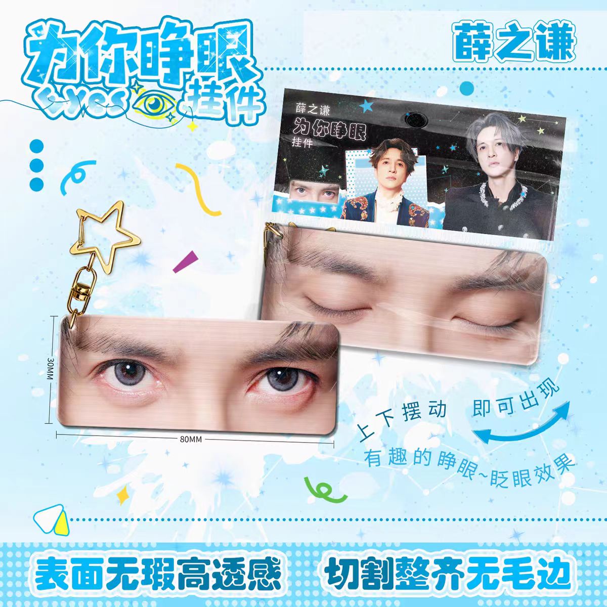 薛之谦为你睁眼亚克力钥匙扣