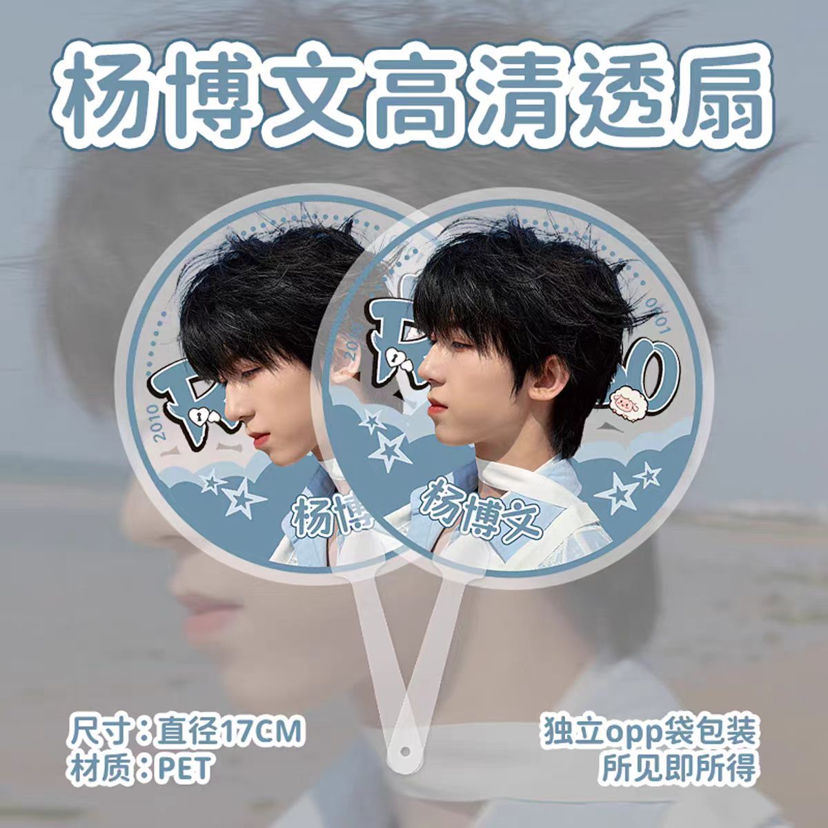杨博文同款高清PET应援透扇
