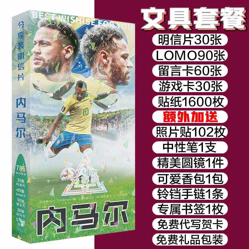内马尔明信片纪念品珍藏版签名海报明信片书签贴纸卡贴卡片写真集