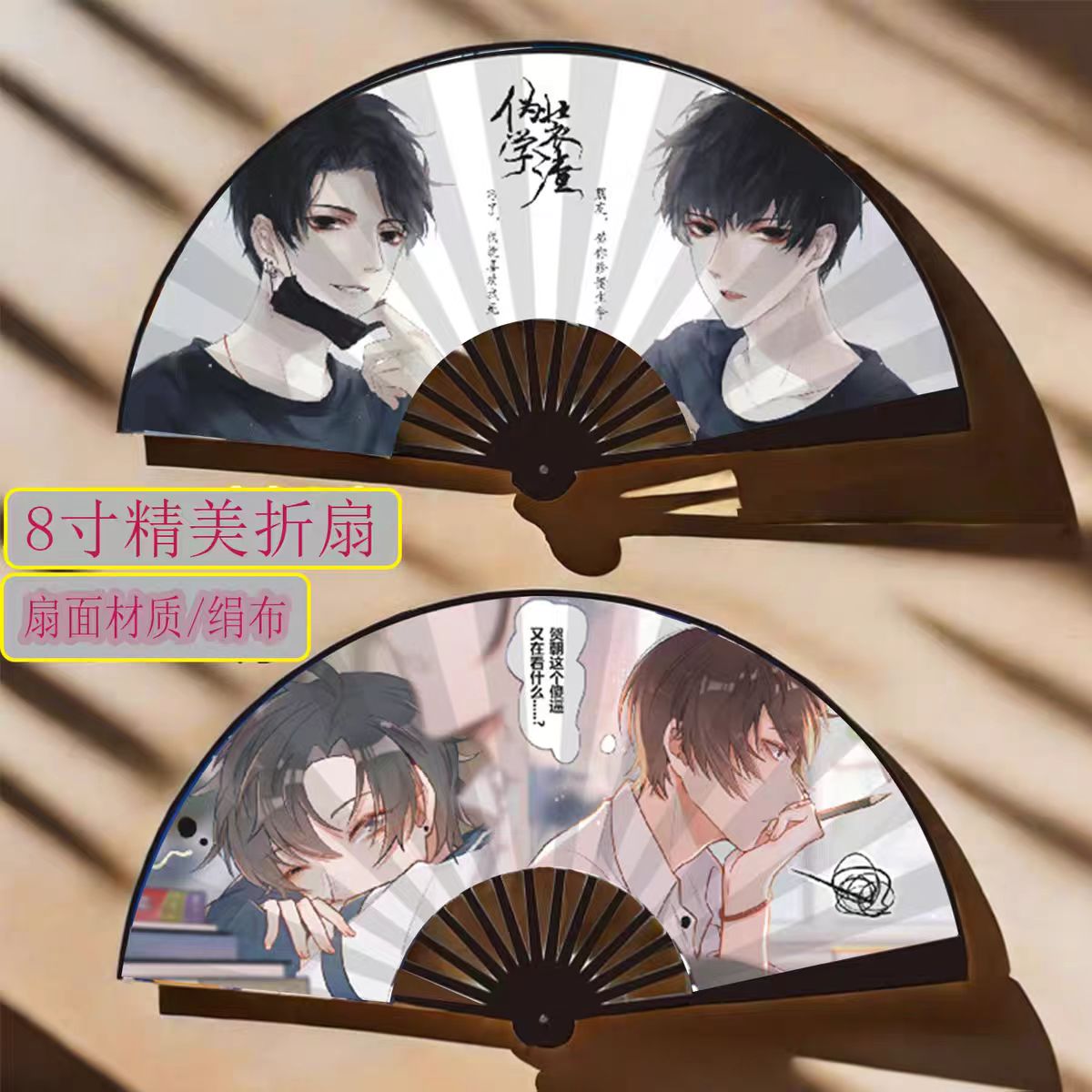 伪装学渣绢布竹折扇原耽周边