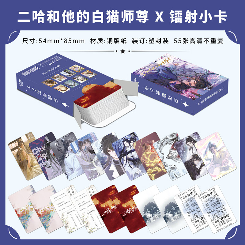 二哈和他的白猫师尊镭射闪卡55张耽美人物周边自印圆角小卡LOMO卡