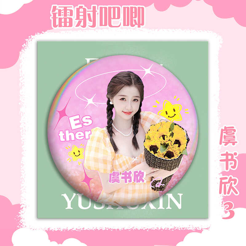 虞书欣明星吧唧徽章珍藏版马口铁胸针挂件胸牌胸章周边学生礼物