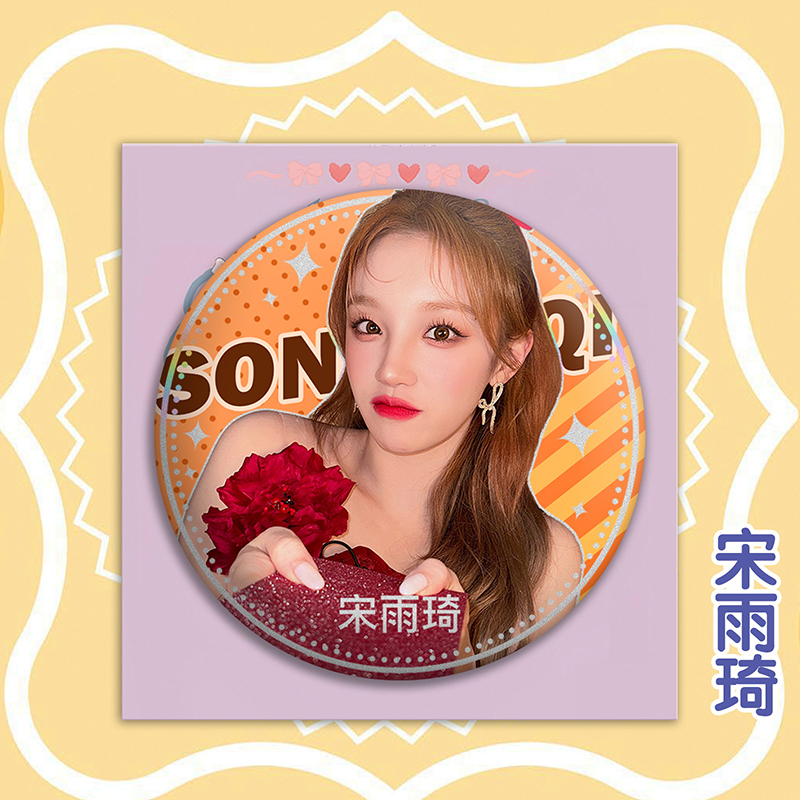 宋雨琦周边吧唧珍藏版胸针徽章学生胸牌挂件明星同款同学闺蜜礼物