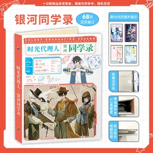 时光代理人同学录2025新款
