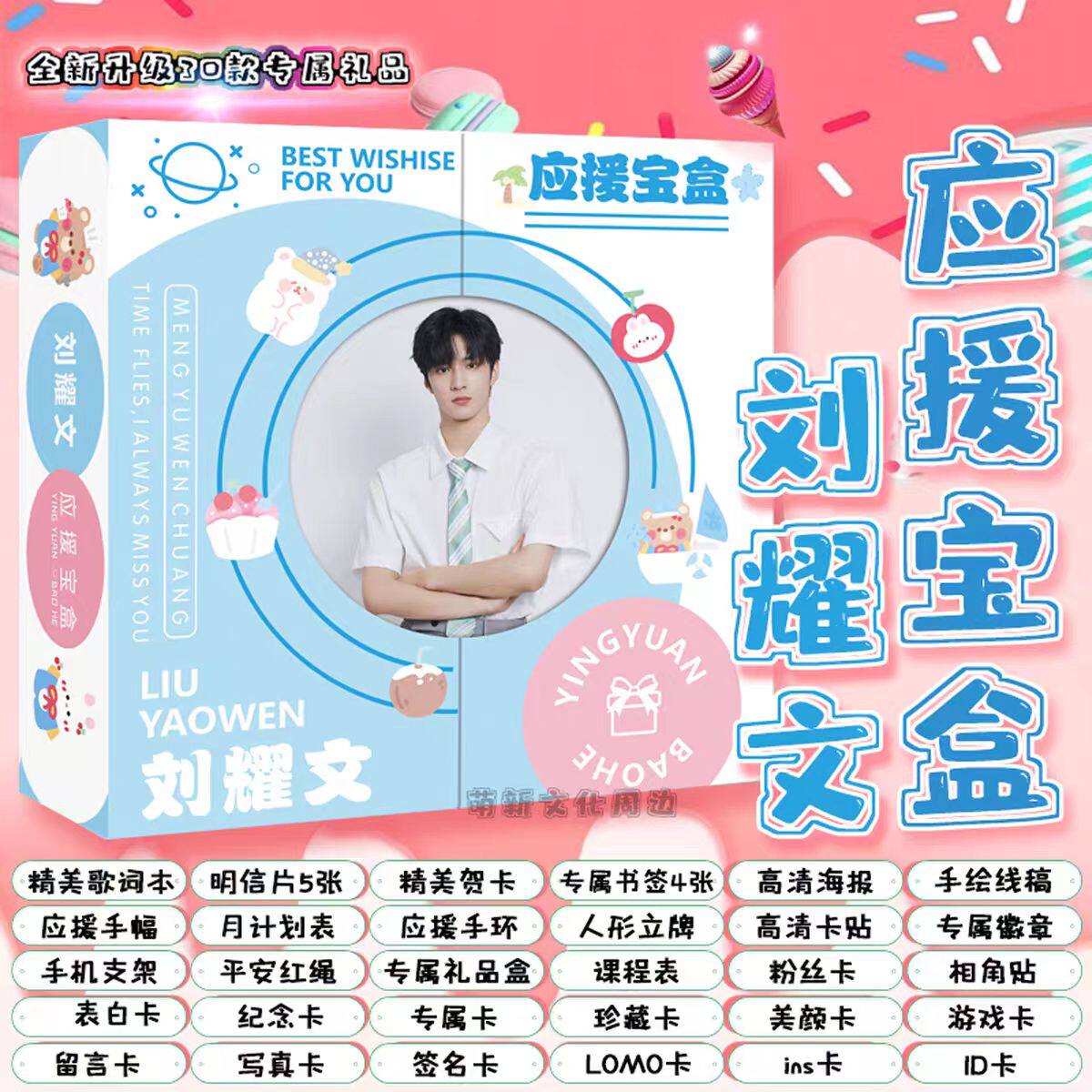 TNT刘耀文应援宝盒礼盒周边写真集歌词本明信片签名海报照片手环