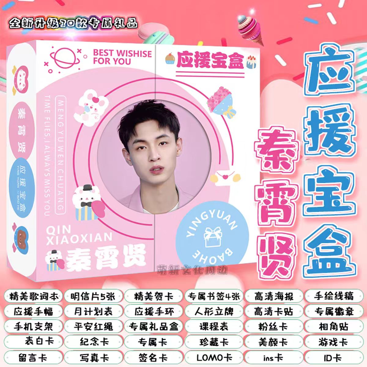 秦霄贤应援宝盒应援大礼包