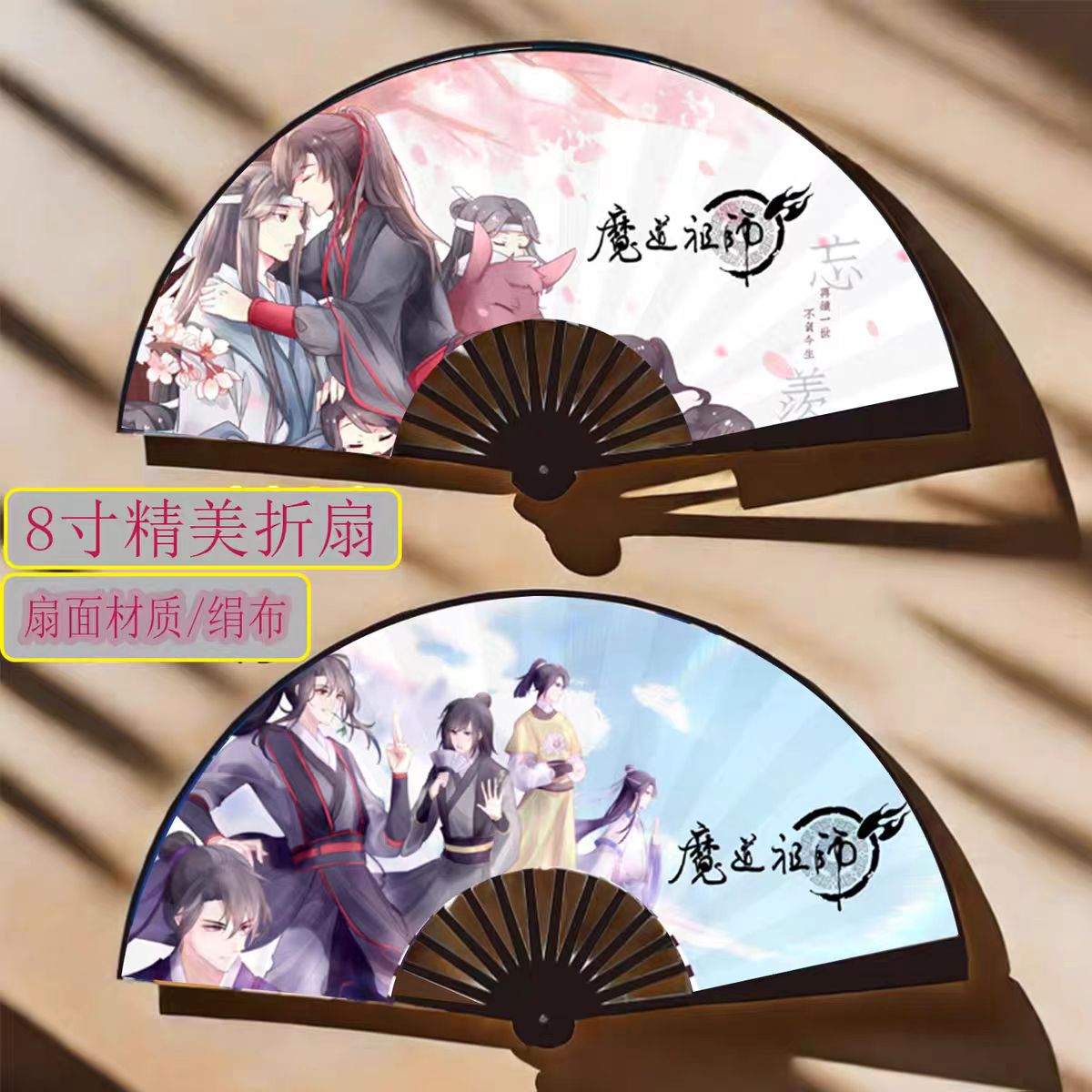 魔道祖师魏无羡蓝忘机绢布折扇