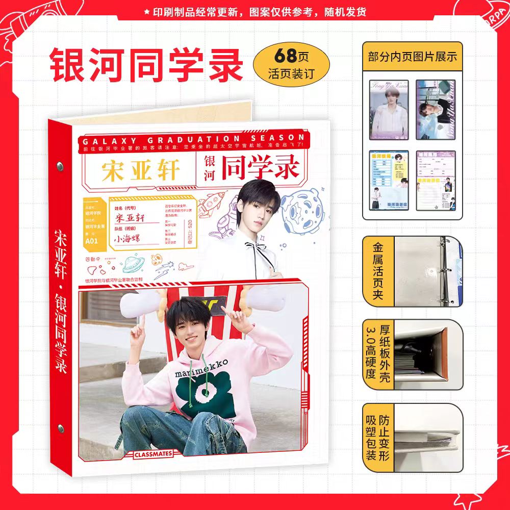 2025新款明星宋亚轩同学录