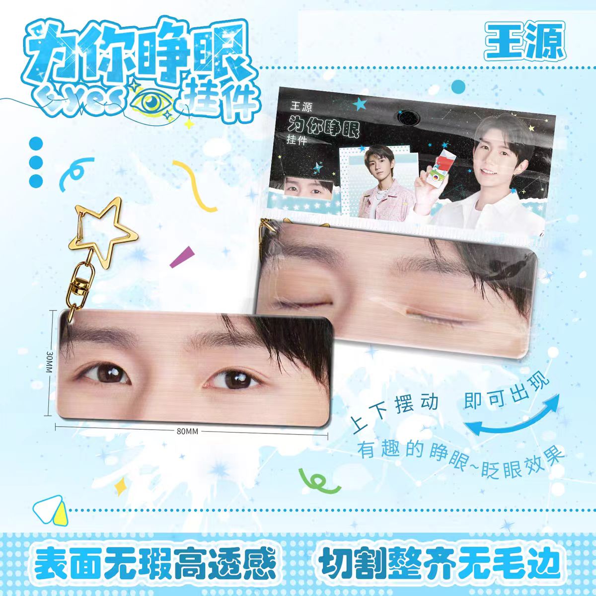 王源为你睁眼亚克力钥匙扣应援