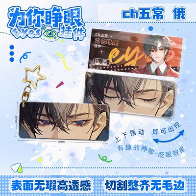 CH五常俄瓷法为你睁眼钥匙扣