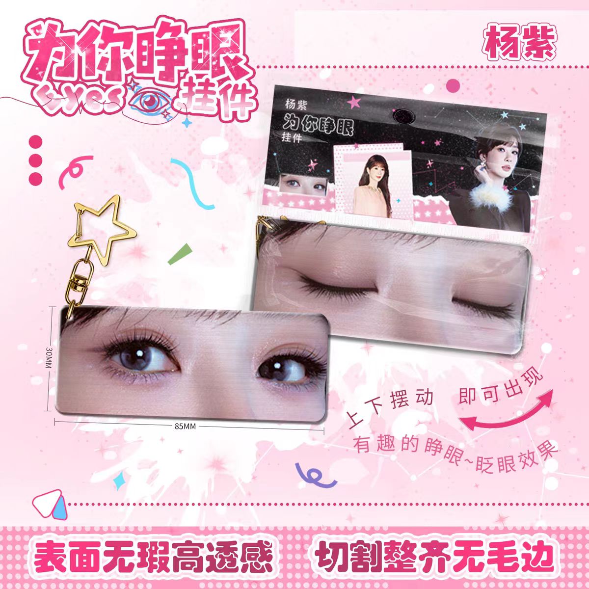 杨紫为你睁眼亚克力钥匙扣