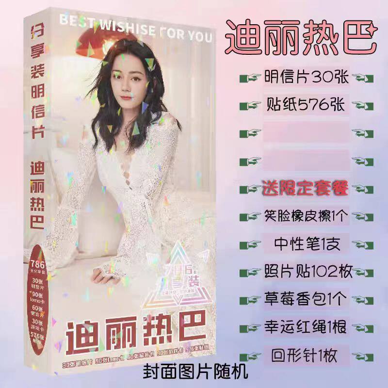 迪丽热巴明星周边写真集贴纸