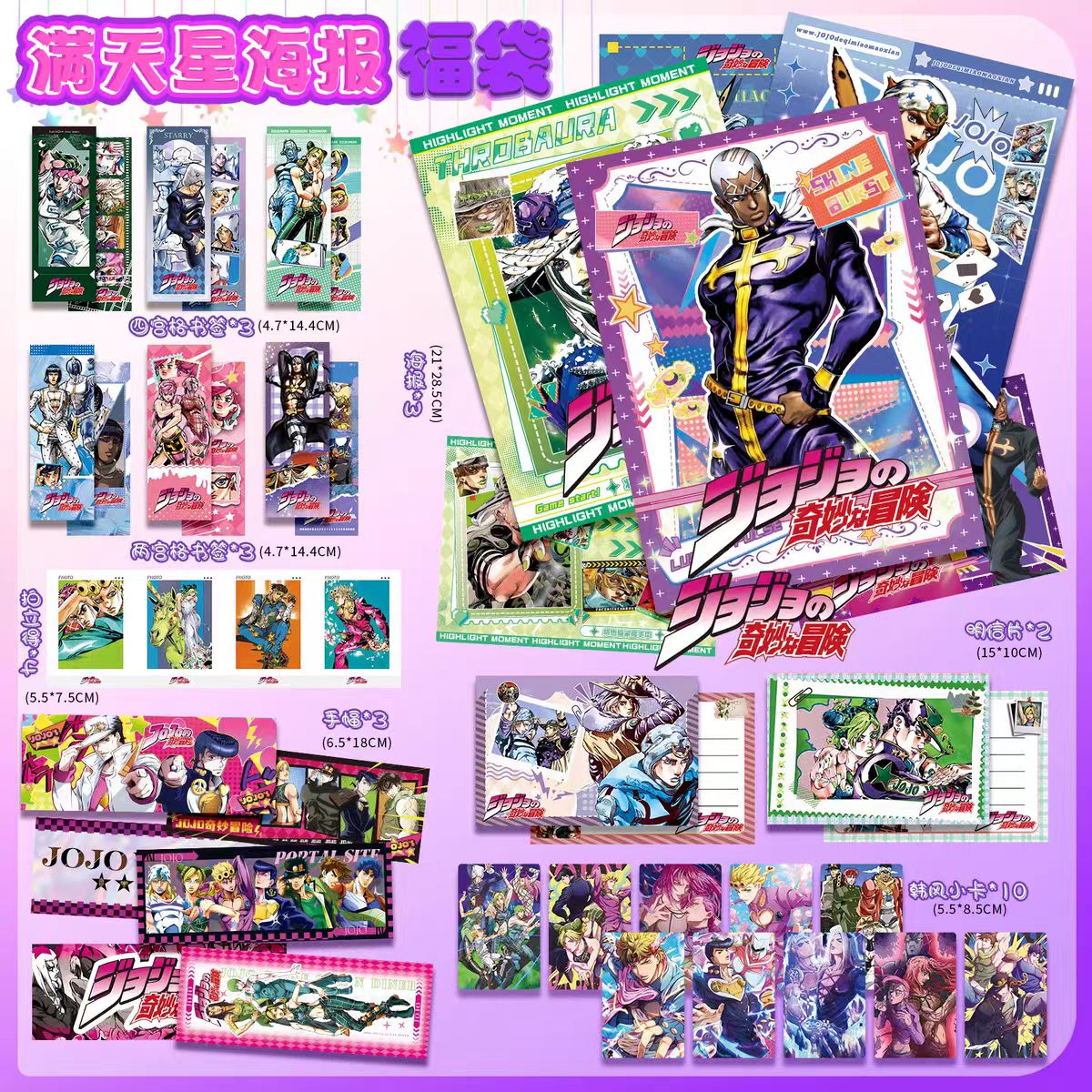 JOJO奇妙冒险28件满天星福袋明信