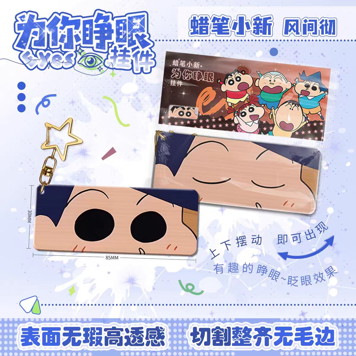 蜡笔小新为你睁眼亚克力钥匙扣
