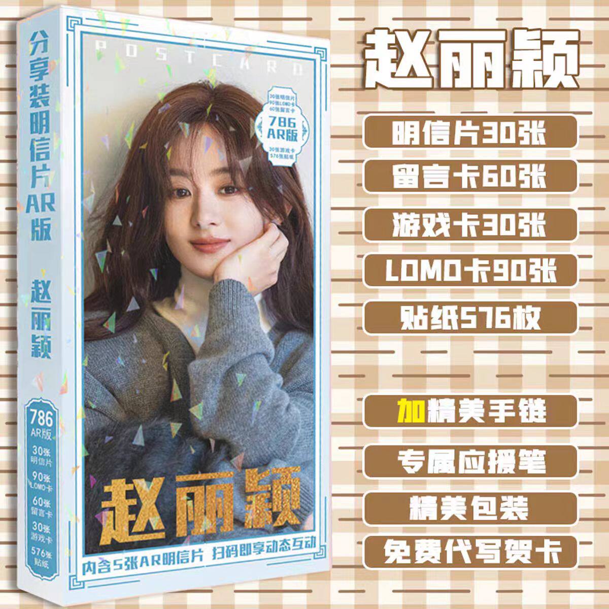 赵丽颖新款AR明信片珍藏786张