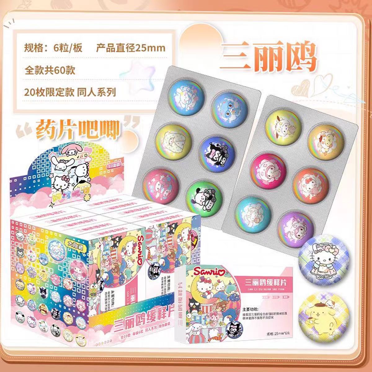 三丽鸥迷你药片吧唧豆