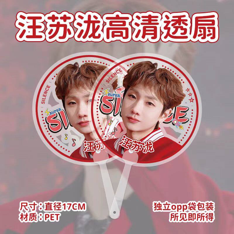 汪苏泷高清透扇明星同款便携