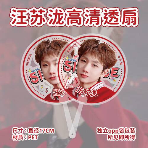 汪苏泷高清透扇明星同款便携
