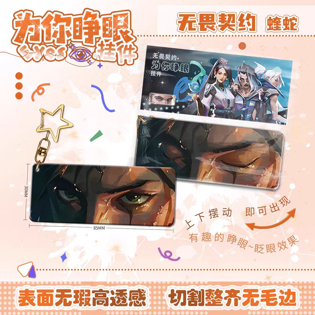 无畏契约蝰蛇为你睁眼钥匙扣