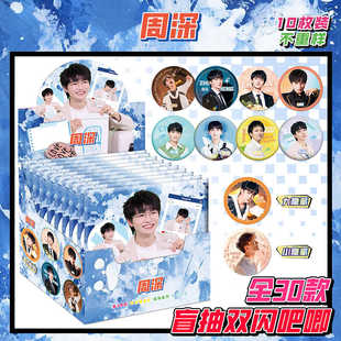 【盲抽】周深明星礼物周边双闪吧唧75MM马口铁胸针内含徽章保护套