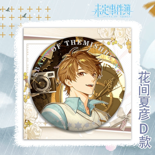 未定事件簿新款吧唧徽章花间夏彦陆景左然系列周边马口铁挂件礼物