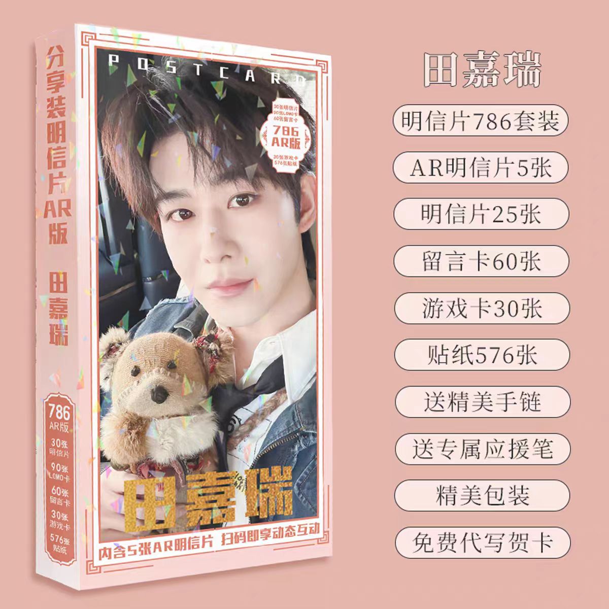 田嘉瑞应援AR明信片786张