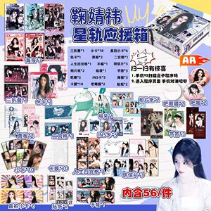 鞠婧祎星轨应援盲抽礼盒周边